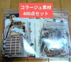 コラージュ素材400点セット おすそ分け まとめ売り 1点限り 紙モノ