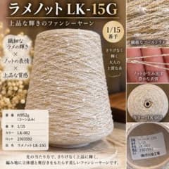 ラメノット LK-15G 1/15 約952g 工業用コーン糸ファンシーヤーンのサムネイル
