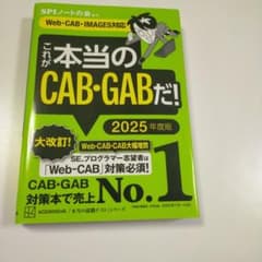 これが本当のCAB・GABだ！ 2025年度版のサムネイル