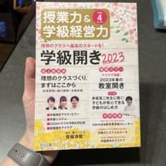 授業力＆学級経営力 2023年4月号 学級開き2023のサムネイル