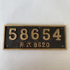 SLプレート　1988年乗車記念　鉄道のサムネイル