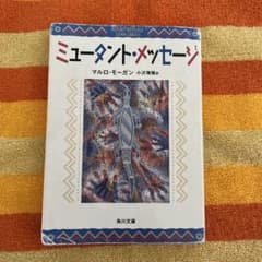 ミュータント・メッセージ マルロ・モーガン 角川文庫のサムネイル