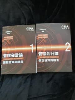 CPA会計学院　公認会計士　管理会計論　個別問題集のサムネイル