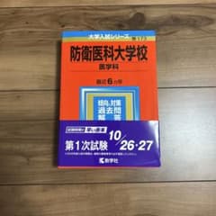 防衛医科大学校 赤本 2020年 大学入試シリーズのサムネイル