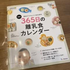 初めてママ&パパのための365日の離乳食カレンダーのサムネイル