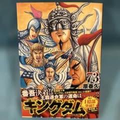 キングダム 73のサムネイル