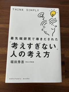 考えすぎない人の考え方のサムネイル