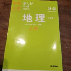 中学入試 まんが攻略BON! 社会 地理 上巻のサムネイル