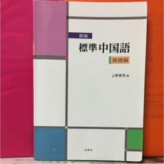 新版 標準中国語 基礎編のサムネイル