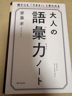 大人の語彙力ノート 誰からも「できる！」と思われるのサムネイル