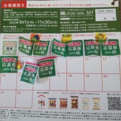 フジパン 秋の応募券 2025　9枚