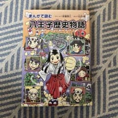 まんがで読む八王子歴史物語 1巻のサムネイル