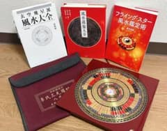 風水書籍セットと羅盤( 玄空飛星派風水大全風水羅盤大全フライングスター風水鑑定術 m68995877692_1.jpg?1767360839
