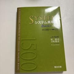 シス単 システム英単語 ベーシック - メルカリ