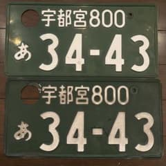 記念ナンバー 事業用ナンバーJDM License Plate 一枚のサムネイル