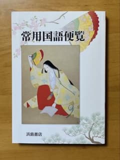 常用国語便覧