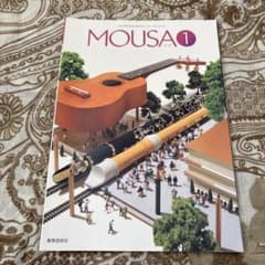 MOUSA 1 教育芸術社のサムネイル