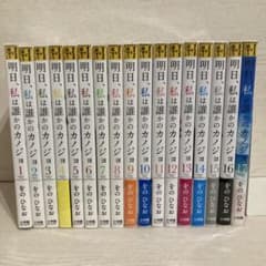 明日、私は誰かのカノジョ 全巻 セット 全17巻 をのひなお あすかの