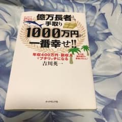 億万長者より手取り1000万円が一番幸せ!! 年収400万円+副収入でプチリッ…のサムネイル