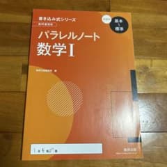 書き込み式シリーズ パラレルノート 数学I 数研出版のサムネイル
