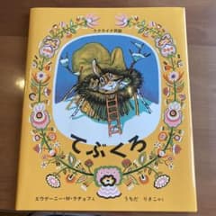 てぶくろ ウクライナ民話のサムネイル