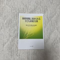 保育実践に求められる子ども家庭支援のサムネイル