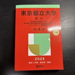 東京都立大学 理系 2025 赤本のサムネイル