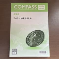 大原 公認会計士講座 2026年度版 企業法 テキスト 論文総まとめ - メルカリ