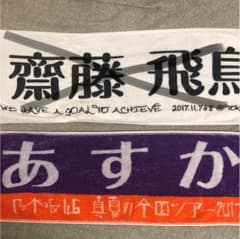 齋藤飛鳥 タオルのサムネイル