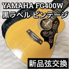 【希少】YAMAHAビンテージ ヤマハ FG400J　黒ラベル YAMAHA ヤマハ FG400W 黒ラベル アコースティックギター ビンテージ
