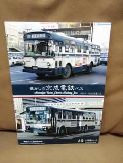 神奈川バス資料保存会 バス写真シリーズ 懐かしの京成電鉄バス 1964