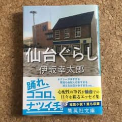 仙台ぐらし/伊坂 幸太郎のサムネイル
