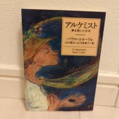 アルケミスト パウロ・コエーリョ著のサムネイル