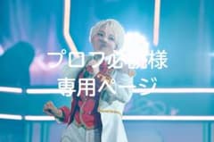 プロフ必読様 専用ページ - メルカリ