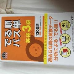 英検三級 でる順パス単のサムネイル