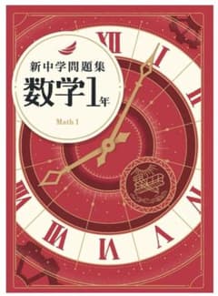 ⭐︎新品・未使用品⭐︎ 最新版　新中学問題集 数学 中学1年　解答付きのサムネイル
