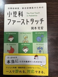 （非裁断）初期研修医・総合診療医のための 小児科ファーストタッチ　岡本光宏のサムネイル