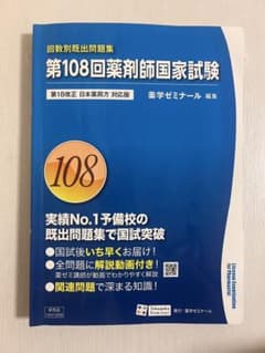 第108回薬剤師国家試験問題集のサムネイル
