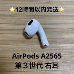 Apple Airpods 第3世代　右側　右耳　右　A2565 ⭐️Apple AirPods 第3世代⭐️右耳⭐️純正品⭐️A2565 ニ - メルカリ