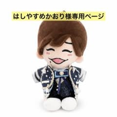 はしやすめかおり　なにわ男子　ちびぬい衣装　ダイヤモンドスマイル　長尾謙杜 はしやすめかおり様専用 なにわ男子 ちびぬい衣装 ダイヤモンド