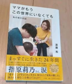 ママがもうこの世界にいなくても 私の命の日記のサムネイル