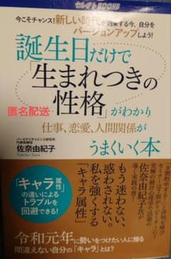 誕生日だけで「生まれつきの性格」がわかり仕事、恋愛、人間関係がうまくいく本のサムネイル
