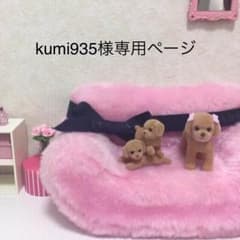 kumi935様専用ページのサムネイル
