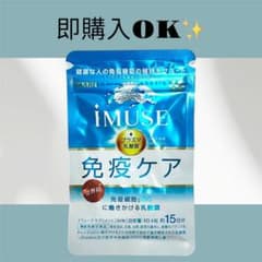【新品未開封】iMUSE 免疫ケア 60粒のサムネイル