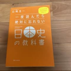 一度読んだら絶対に忘れない日本史の教科書のサムネイル