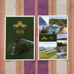 TWILIGHT EXPRESS 瑞風 ポストカード(2枚セット)のサムネイル