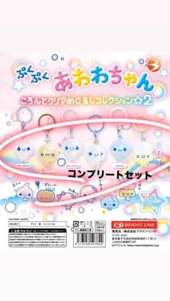 ぷくぷくあわわちゃんころんとクリアめじるしコレクション2 コンプリート値下げ中‼️のサムネイル