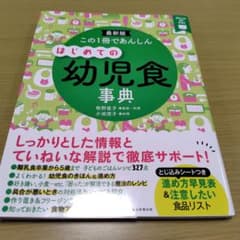 はじめての幼児食事典のサムネイル