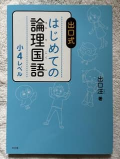 出口式 はじめての論理国語 小4レベル 未記入のサムネイル