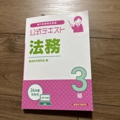 公式テキスト 法務 3級 24年度受験用のサムネイル